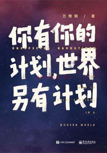 《你有你的计划,世界另有计划》万维钢【文字版_PDF电子书_推荐】 《你有你的计划,世界另有计划》封面图片