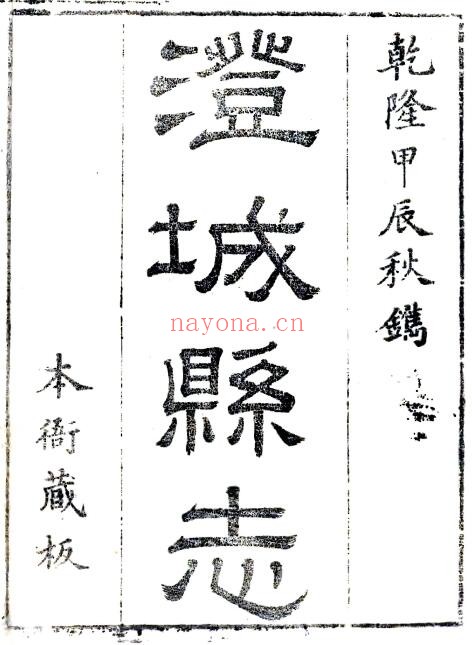 陕西渭南市澄城县志(清乾隆版)戴治修 洪亮吉 孙星衍纂PDF电子版网盘