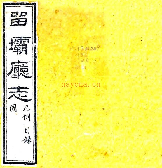 陕西省汉中市留坝厅志(清道光版)蒋湘南主纂PDF电子版网盘下载