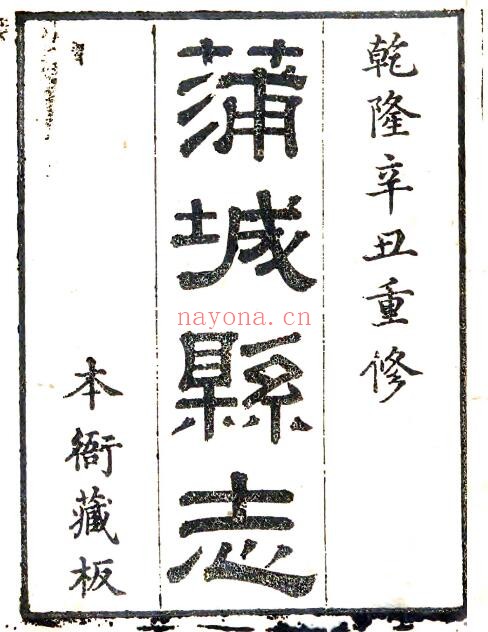陕西省渭南市蒲城县志(清乾隆版)张心镜修 吴竹屿纂PDF电子版网盘