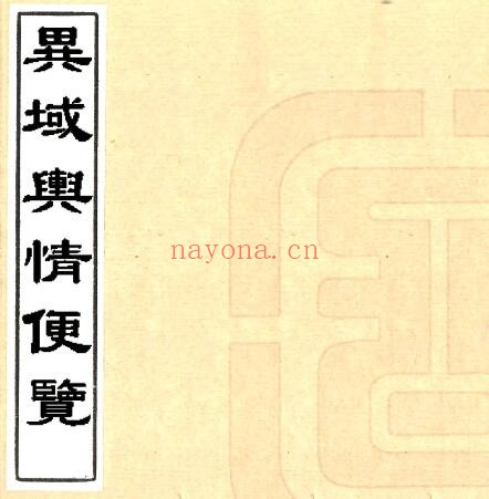新疆异域舆情便览(清)西域闻见录 四卷 七十一撰PDF电子版网盘下载