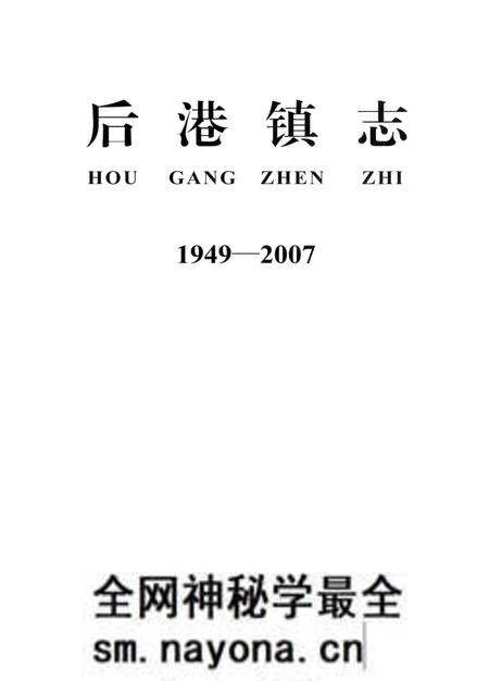 《后港镇志1949-2007》.pdf电子版_湖北省志预览图1
