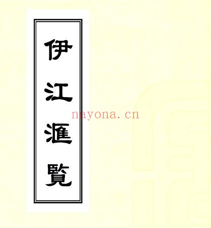 新疆伊犁地区伊江汇览(清乾隆版)格琫额撰辑PDF电子版网盘下载