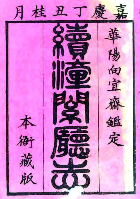陕西省渭南市续潼关厅志(清嘉庆版)向淮修 王森文纂PDF电子版网盘下载