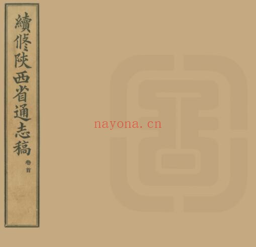 续修陕西通志稿(民国版)宋伯鲁纂 二百二十四卷PDF电子版网盘