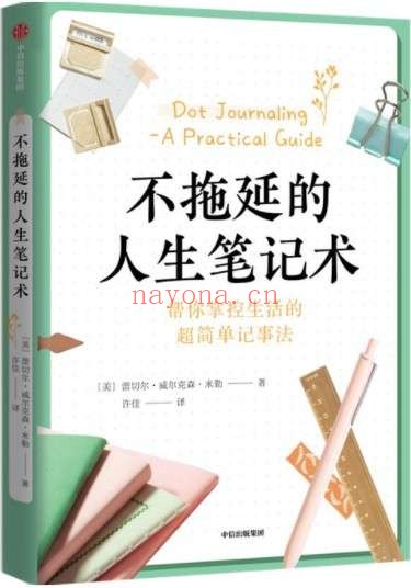 《不拖延的人生笔记术》封面图片