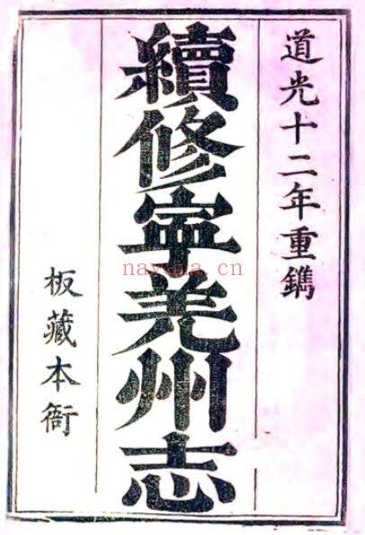 陕西汉中市续修宁羌州志(清道光版)张廷槐修撰PDF电子版网盘下载