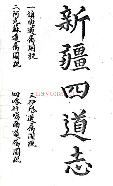 新疆四道志(清光绪版)清佚名撰 清末抄本 四册PDF电子版网盘