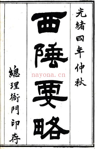新疆西陲要略(嘉庆 道光绪铅印本)筠渌山房刻本 PDF电子版网盘下载
