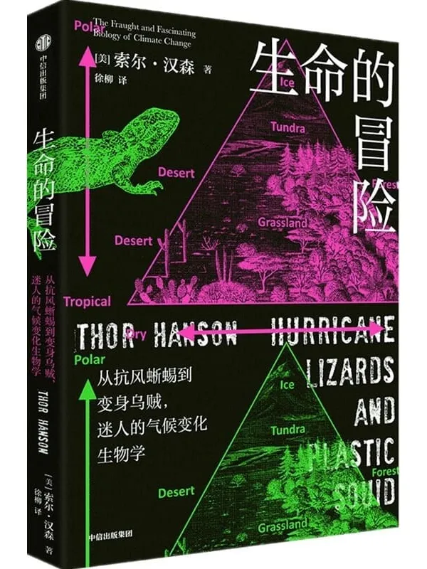 《生命的冒险:从抗风蜥蜴到变身乌贼,迷人的气候变化生物学》(物种不会轻易放弃,你不知道它们为了生存有多拼。有时,个体的反应能决定种群的命运,自然界如此,人类社会也如此)索尔·汉森【文字版_PDF电子书_推荐】 《生命的冒险:从抗风蜥蜴到变身乌贼,迷人的气候变化生物学》封面图片