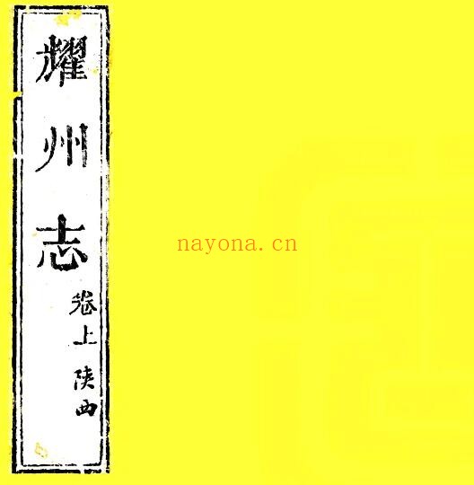 陕西省铜川市乔三石耀州志(明嘉靖版)张琏纂修PDF电子版网盘下载