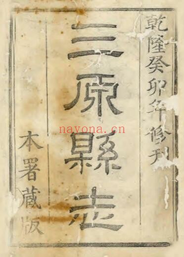 陕西省咸阳市三原县志(乾隆48年)刘绍攽纂修PDF电子版网盘下载