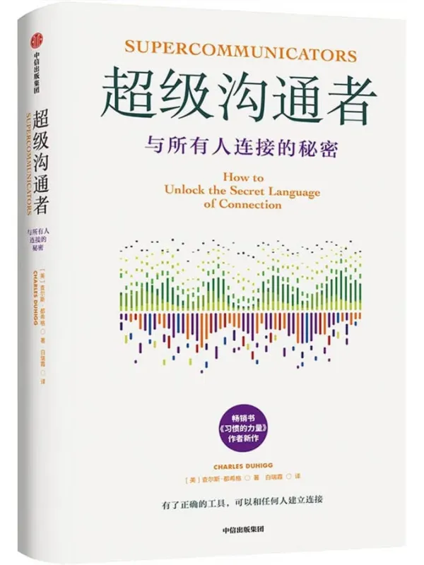 《超级沟通者》封面图片