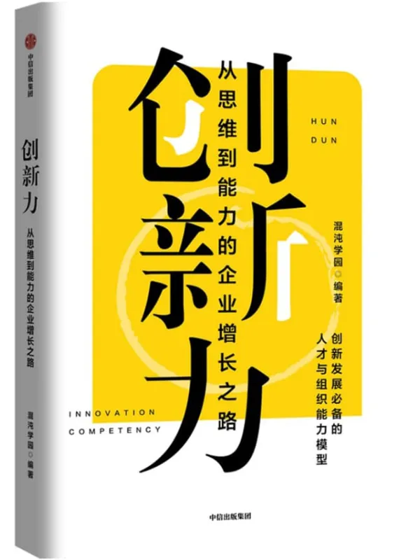 《创新力:从思维到能力的企业增长之路》混沌学园【文字版_PDF电子书_推荐】 《创新力:从思维到能力的企业增长之路》封面图片
