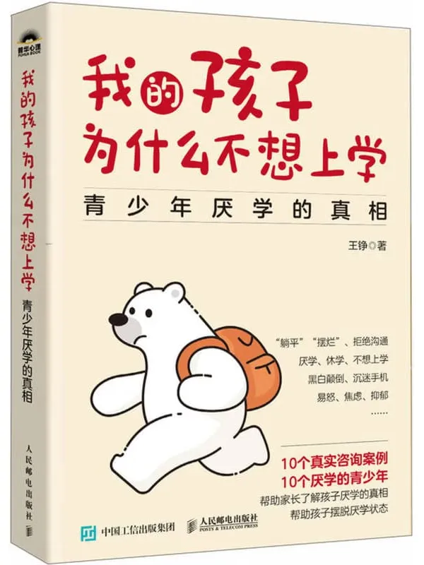 《我的孩子为什么不想上学:青少年厌学的真相》王铮【文字版_PDF电子书_】 《我的孩子为什么不想上学:青少年厌学的真相》封面图片