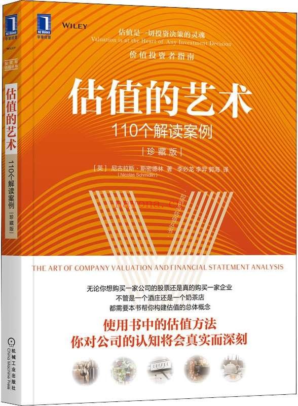 《估值的艺术 110个解读案例（珍藏版）》封面图片