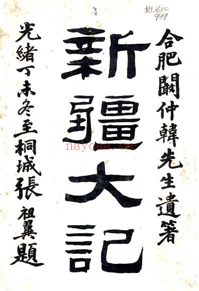 新疆大记(光绪)阚凤楼纂 吴廷燮编PDF电子版网盘