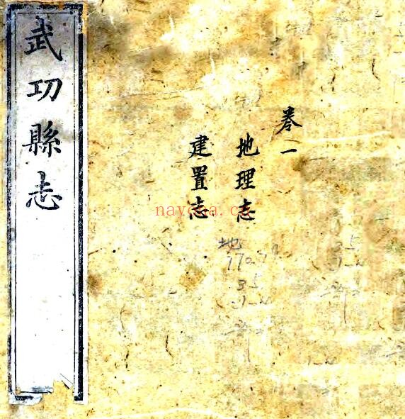 陕西省咸阳市续武功县志(清嘉庆版)张树勋修,王森文纂PDF电子版网盘下载