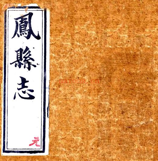 陕西省宝鸡市凤县志(清光绪版)朱子春修 段澍霖纂PDF电子版网盘