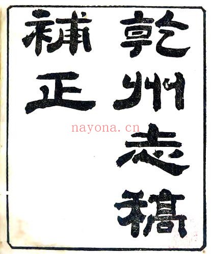 陕西咸阳市乾州志稿补正(清光绪版)一卷 周铭旗纂修PDF电子版网盘下载