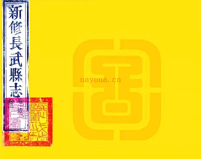 陕西省咸阳市长武县志(清乾隆版)樊士锋修,洪亮吉纂PDF电子版网盘下载