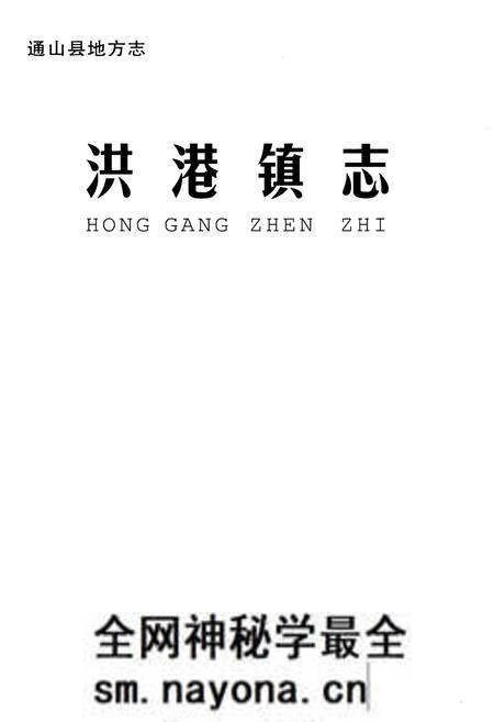 《洪港镇志》.pdf电子版_湖北省志预览图1