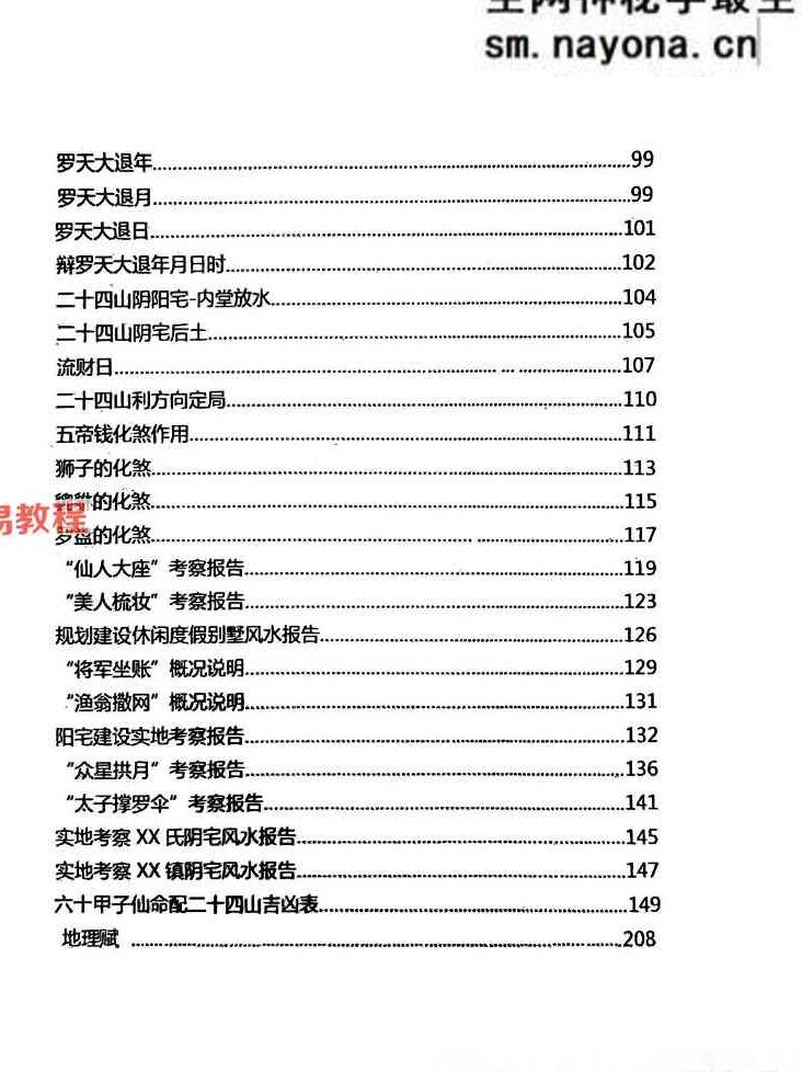 择吉化煞秘传.pdf 210页