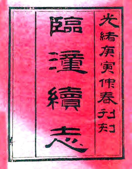 陕西省西安市临潼县续志(清光绪版)施劭修 谭麟纂PDF电子版网盘下载