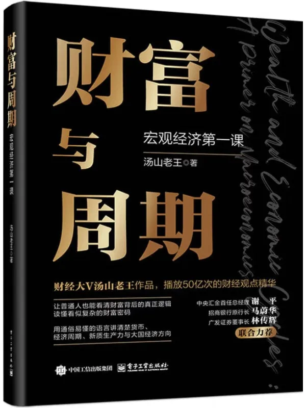 《财富与周期:宏观经济第一课》汤山老王【文字版_PDF电子书_】 《财富与周期:宏观经济第一课》封面图片