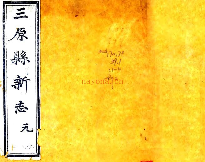 陕西省咸阳市三原县新志(光绪 民国补刻本)贺瑞麟纂PDF电子版网盘下载