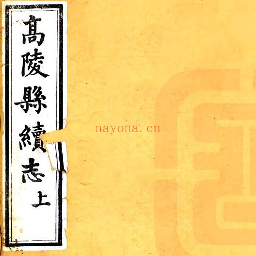 陕西省西安市高陵县续志(清光绪版)程维雍修 白遇道纂PDF电子版网盘下载
