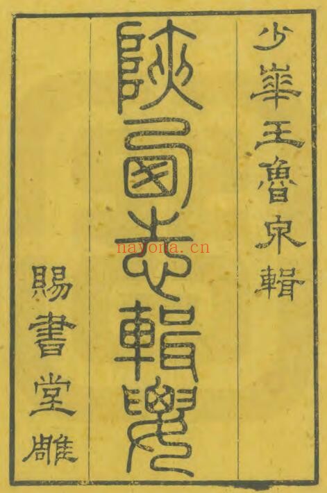 陕西志辑要(清道光版)王志沂纂 六卷 PDF电子版网盘下载