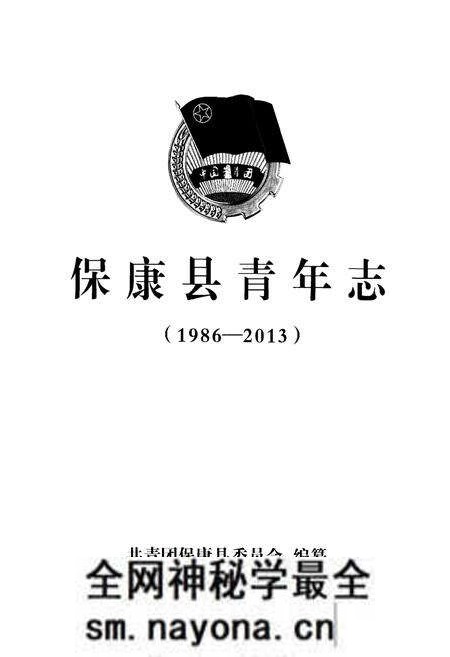 《保康县青年志(1986-2013)》.pdf电子版_湖北省志预览图1 《保康县青年志(1986-2013)》.pdf电子版_湖北省志预览图1