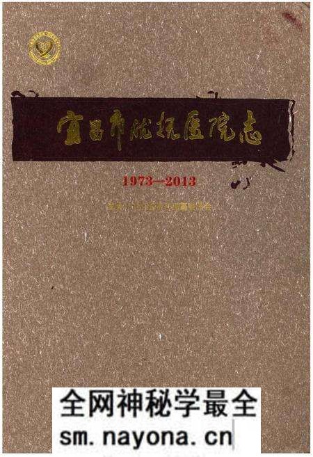 《宜昌市优抚医院志(1973-2013)》.pdf电子版_湖北省志预览图