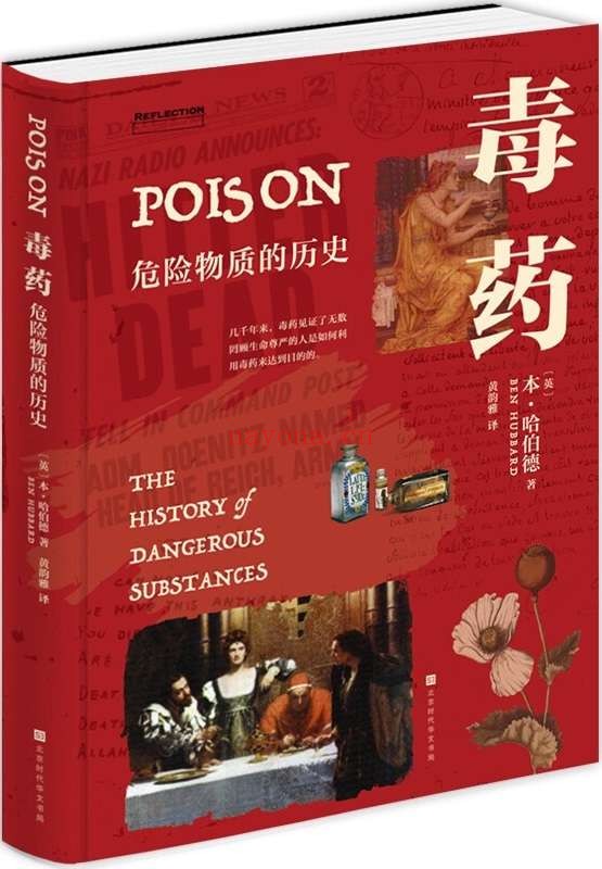 《毒药:危险物质的历史》(网罗全球千年毒杀怪案 毒史奇谈 刷新认知下线)本·哈伯德【文字版_PDF电子书_推荐】 《毒药:危险物质的历史》封面图片