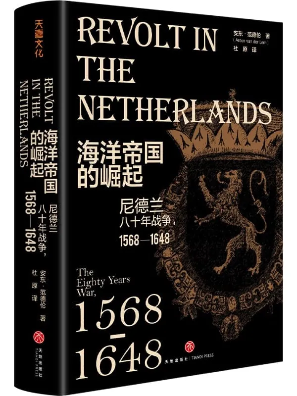 《海洋帝国的崛起：尼德兰八十年战争，1568—1648》封面图片
