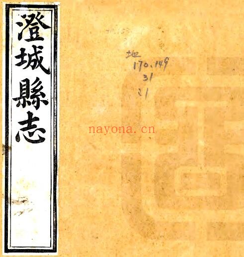 陕西渭南市澄城县志(清顺治版)姚钦明增修 路世美增纂PDF电子版网盘下载