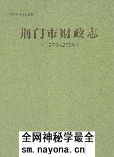 《荆门市财政志(1979-2005)》.pdf电子版_湖北省志预览图