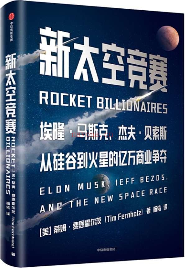 《新太空竞赛》蒂姆•费恩霍尔茨【文字版_PDF电子书_推荐】 《新太空竞赛》封面图片