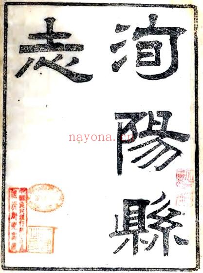 陕西省安康市洵阳县志(清光绪版)刘德全纂修PDF电子版网盘