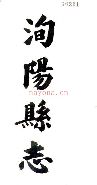 陕西省安康市洵阳县志(乾隆)邓梦琴纂修PDF电子版网盘
