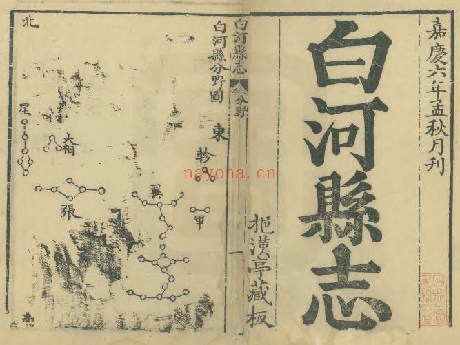 陕西省安康市白河县志(清嘉庆版)十四卷 严一青纂修PDF电子版网盘