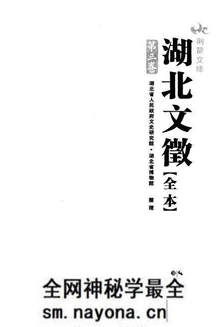 《湖北文徽全本 第三卷》.pdf电子版_湖北省志预览图1 《湖北文徽全本 第三卷》.pdf电子版_湖北省志预览图1