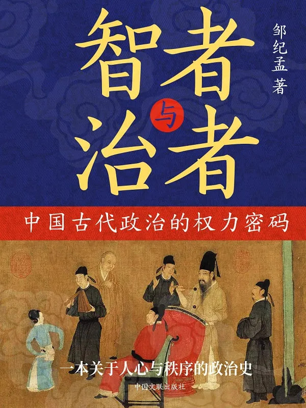 《智者与治者：中国古代政治的权力密码》封面图片