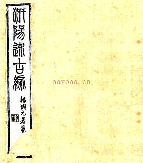 陕西省宝鸡市汧阳述古编(清光绪版)李嘉绩纂辑 PDF电子版网盘