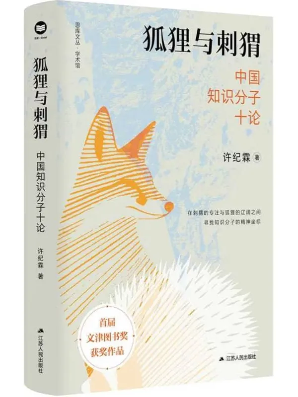《狐狸与刺猬:中国知识分子十论》许纪霖【文字版_PDF电子书_】 《狐狸与刺猬:中国知识分子十论》封面图片