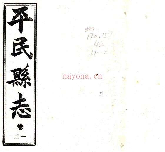 陕西省安康市平民县志(民国版)王定邦 郭思义修 吴惠畴纂PDF电子版网盘