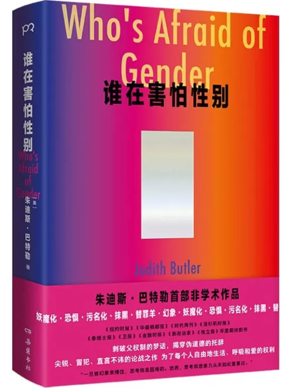 《谁在害怕性别》封面图片