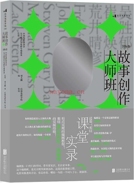 《故事创作大师班（国际卷）》封面图片