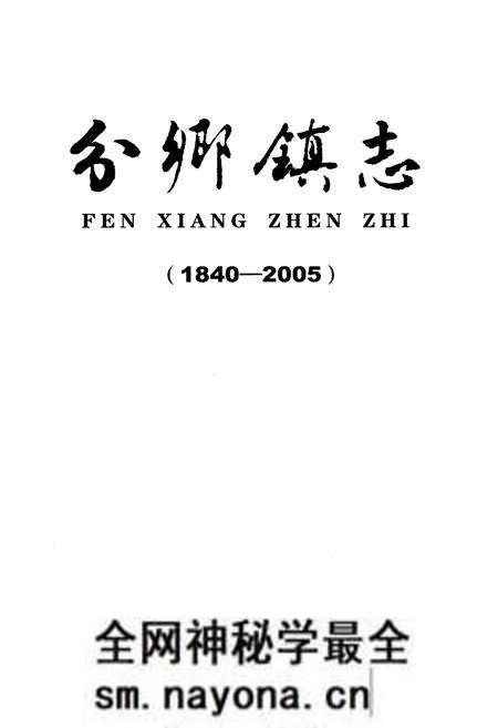 《分乡镇志(1840-2005)》.pdf电子版_湖北省志预览图1